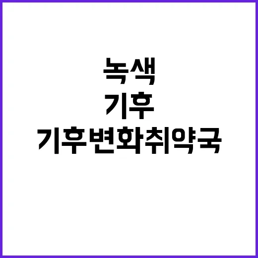 “녹색 사다리 기후변화 취약국의 희망적인 미래”