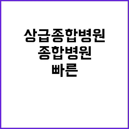 상급종합병원 보다 …