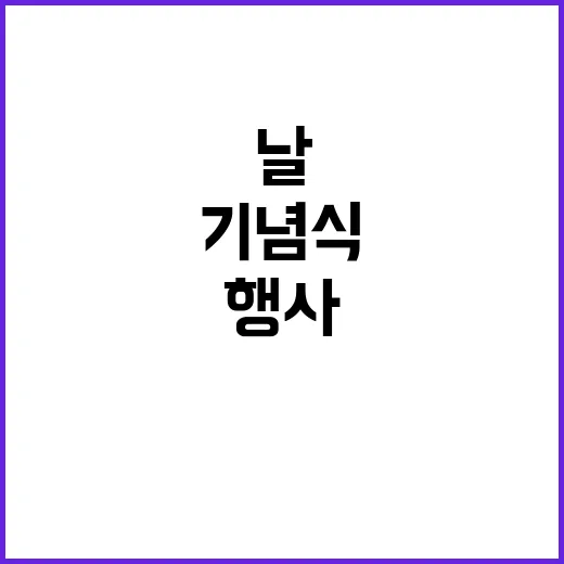 김치의 날 특별한 기념식과 다양한 행사 공개!