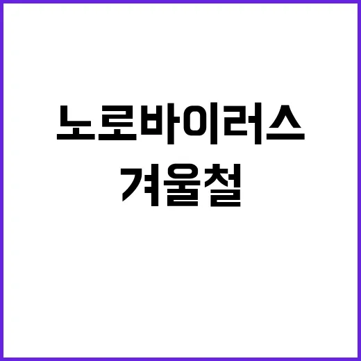 노로바이러스 겨울철 주의사항과 굴 조리 비법!