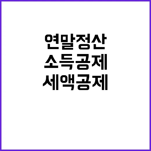 소득공제와 세액공제 연말정산 완벽 정리!