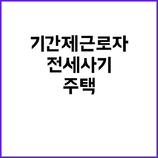 LH 충북지역본부 기간제 근로자(전세사기피해주택 매입보조) 채용공고