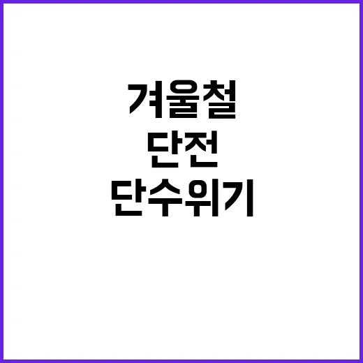 겨울철 취약계층 단전·단수 위기정보 분석으로 발굴!