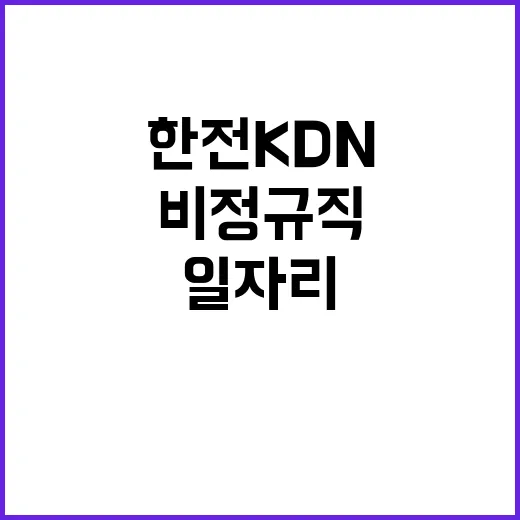 한전KDN 사옥관리부 프로젝트계약근로자 채용공고