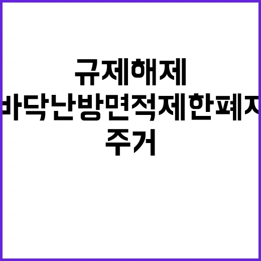 바닥난방 면적제한 폐지 주거활용 규제 해제!