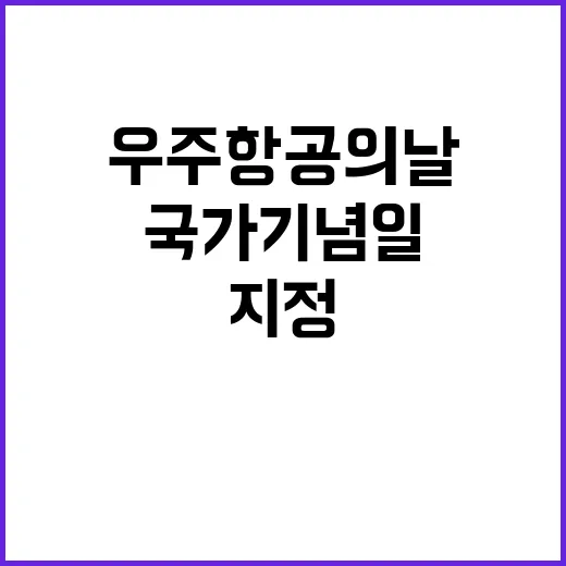 우주항공의 날 국가기념일로 새롭게 지정되다!