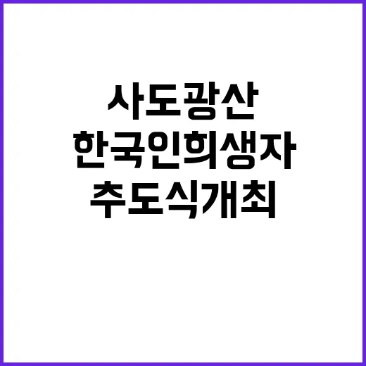 사도광산 한국인 희생자 추도식 개최 소식!