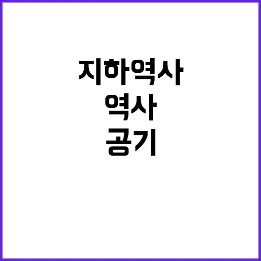 지하역사 공기정화설비 지원 소식에 놀라세요!