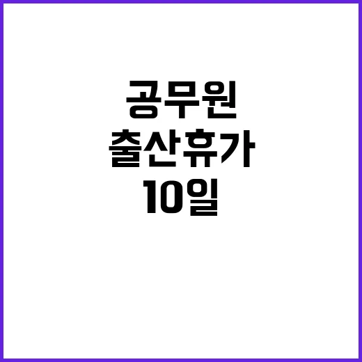 공무원 출산휴가 10일에서 20일로 확대 결정!