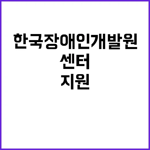 [제2024-114호] 2024년도 충청북도발달장애인지원센터 기간제 계약직[육아휴직대체] 계약직 채용 공고