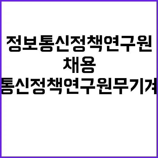 정보통신정책연구원 무기계약직(위촉사무보조원, 보안경비원) 제한경쟁 채용