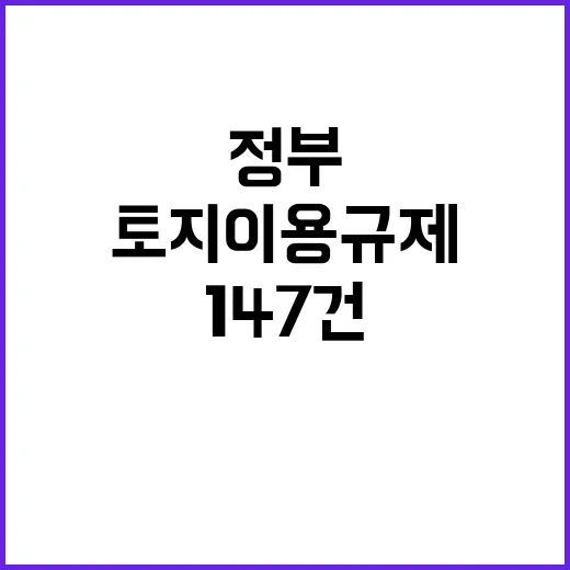 토지이용규제 정부의 147건 해제 효과는?