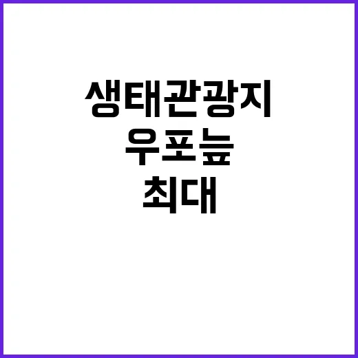 우포늪 국내 최대 …