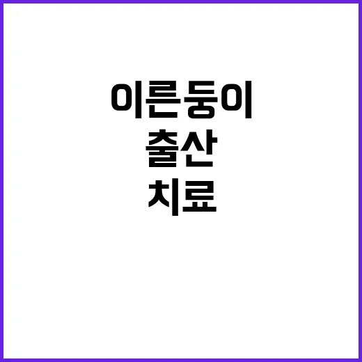 출산 지원 이른둥이…