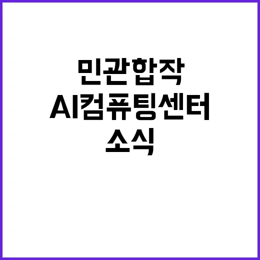 국가AI컴퓨팅센터 민관 합작 4조원 투자 소식!