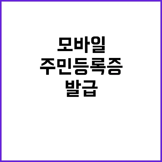 모바일 주민등록증 발급 새로운 변화가 온다!