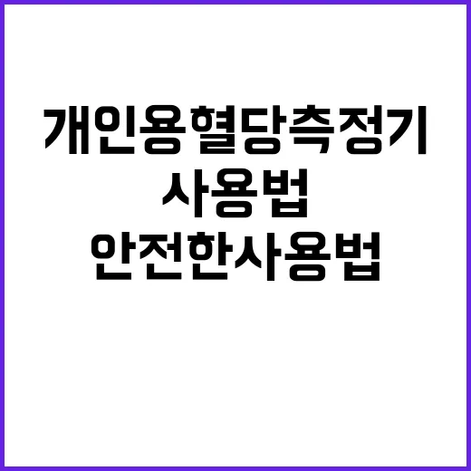 개인용 혈당측정기 안전한 사용법 알아보기!