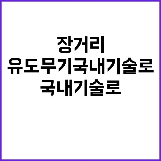 장거리 유도무기 국내 기술로 눈부신 발전!