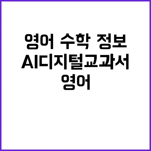 AI 디지털교과서 영어·수학·정보만 포함된다!