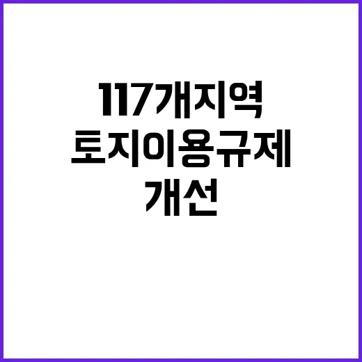 토지이용규제 개선 117개 지역의 변화 예고!