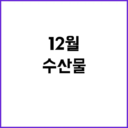 영양가 풍부한 12월 수산물 꼭 정복하라!