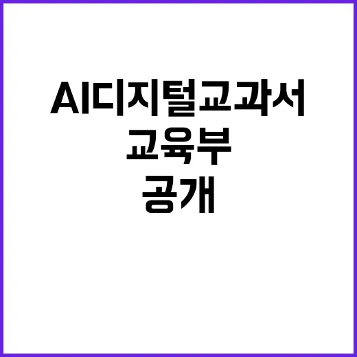 AI 디지털교과서 교육부의 절차와 진실 공개!