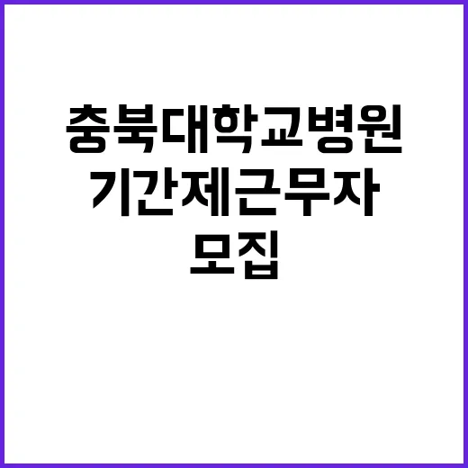 2024년 12월 충북대학교병원 기간제근무자 모집 공고