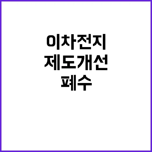 이차전지 폐수 염인…