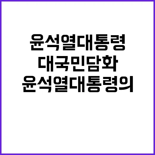 대국민 담화 윤석열 대통령의 중요한 메시지 공개!