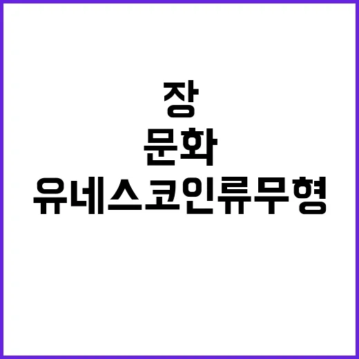 ‘한국 장’ 유네스코 인류무형문화유산 등재 소식!