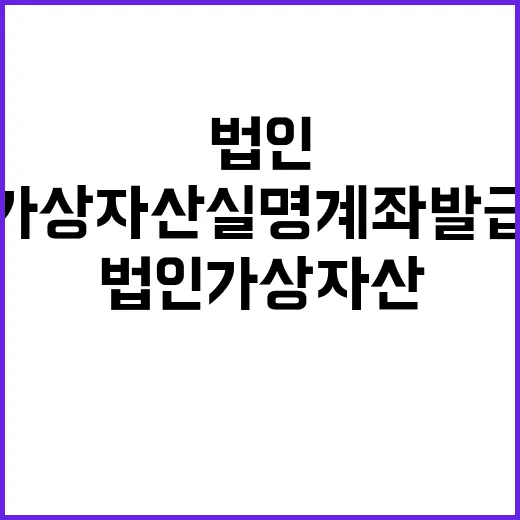 법인 가상자산 실명계좌 발급 여부 궁금증 증폭!