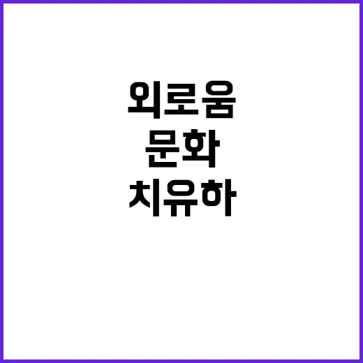 연말 외로움 21개 문화 프로젝트로 치유하기!