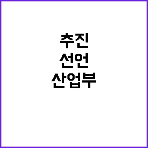 산업부 정책 추진에 모든 노력 다하겠다고 선언!