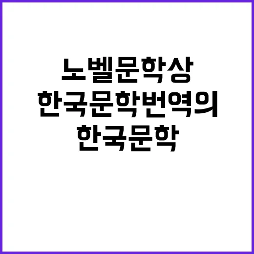 노벨문학상 베트남에서 한국 문학 번역의 날!