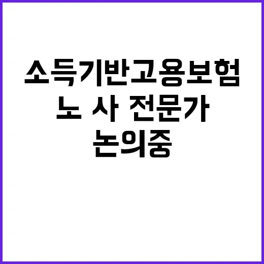 소득기반 고용보험 노·사·전문가 논의 중!