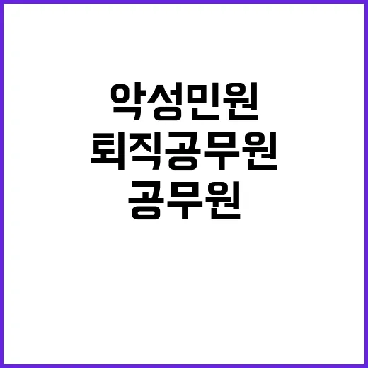 ‘사회공헌’ 퇴직공무원 악성민원 해결 나선다!