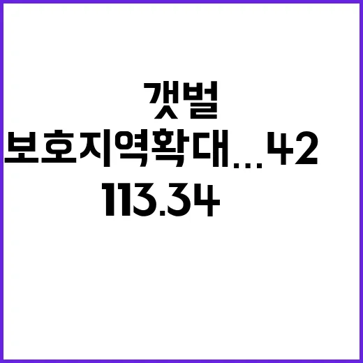 갯벌 보호지역 확대…42㎢에서 113.34㎢로 성장!