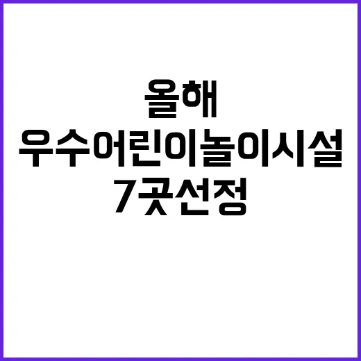 우수 어린이놀이시설…