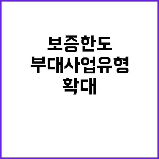 신용보증 한도 확대 부대사업 유형 추가 소식!