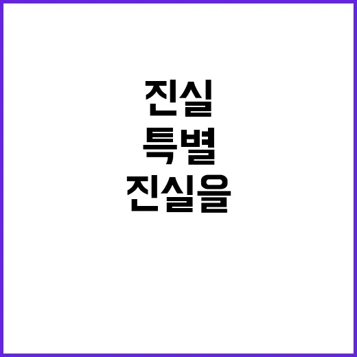 국민들 진실을 알리려는 이 특별한 메시지!