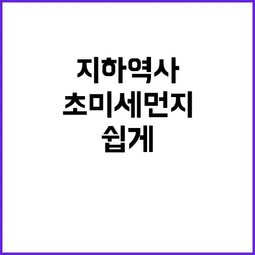 초미세먼지 지하역사…