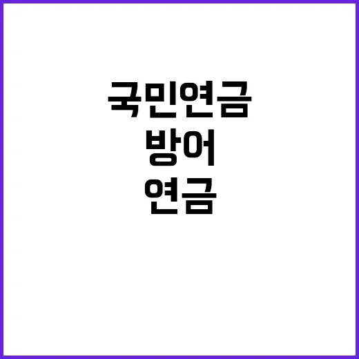 환율방어 국민연금 동원 사실 아냐! 클릭 필수!