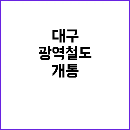 광역철도 개통 소식 구미·대구·경산 연결된다!