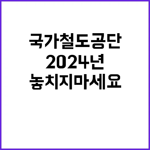 2024년 국가철도공단 계약직 직원 채용 재공고