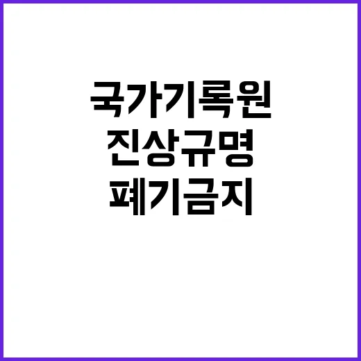 국가기록원 폐기금지…