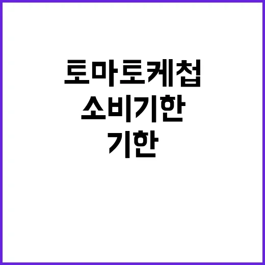 소비기한 275개 품목 토마토케첩 포함 공개!