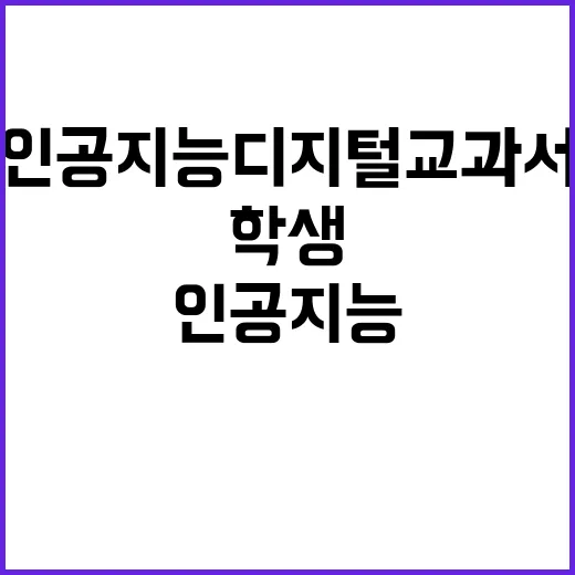 인공지능 디지털교과서 학생들 집중 지원하는 비결