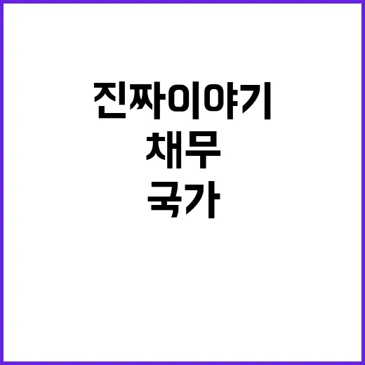 국가채무 증가? 기재부의 진짜 이야기 공개!