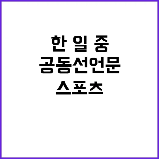 도쿄 공동선언문 한…