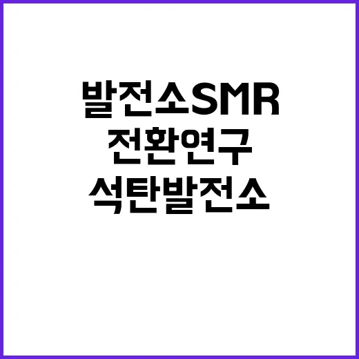 석탄발전소 SMR 전환 연구 논의 사실은?